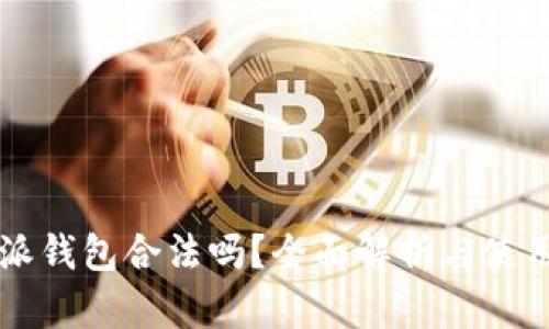 比特派钱包合法吗？全面解析与使用指南