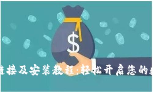 比特派安卓下载链接及安装教程：轻松开启您的数字资产管理之旅