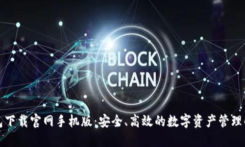 比特钱包下载官网手机版：安全、高效的数字资产管理解决方案