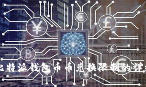 解除比特派钱包币币兑换限制的详细指南