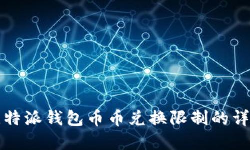 解除比特派钱包币币兑换限制的详细指南