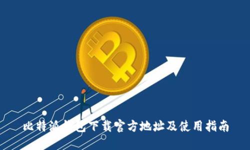 比特派钱包下载官方地址及使用指南