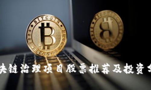 区块链治理项目股票推荐及投资分析