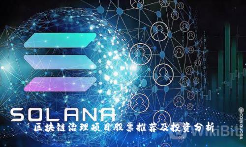 区块链治理项目股票推荐及投资分析