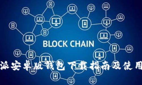 比特派安卓版钱包下载指南及使用技巧