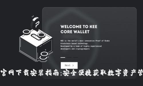 比特派官网下载安装指南：安全便捷获取数字资产管理工具