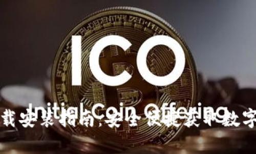 比特派官网下载安装指南：安全便捷获取数字资产管理工具