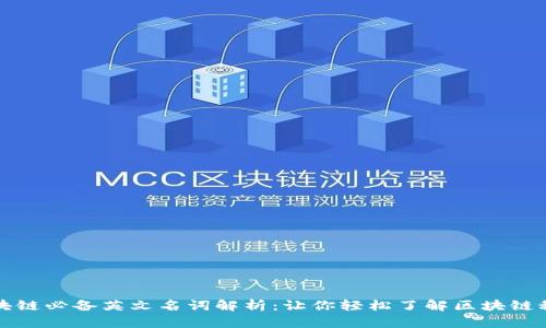 区块链必备英文名词解析：让你轻松了解区块链科技