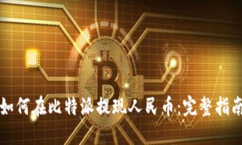 如何在比特派提现人民币：完整指南