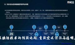 区块链技术的创新之处：重新定义信任与透明度