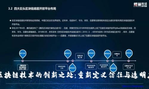 区块链技术的创新之处：重新定义信任与透明度