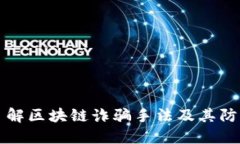 深入了解区块链诈骗手法及其防范指南