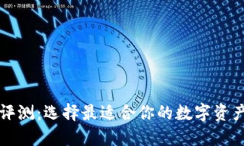 比特钱包评测：选择最适合你的数字资产管理工具