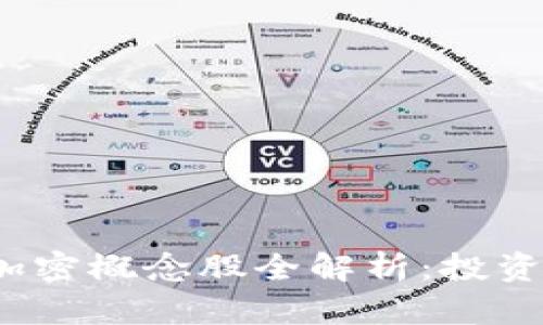 2023年区块链加密概念股全解析：投资机会与风险分析
