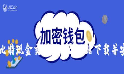 如何在比特现金交易所官方网站下载并安全交易