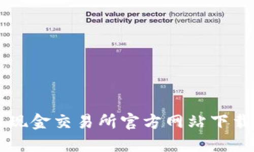 如何在比特现金交易所官方网站下载并安全交易