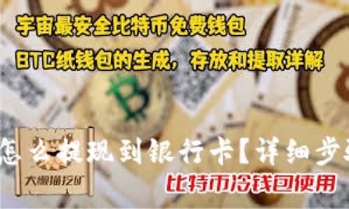  比特派钱包怎么提现到银行卡？详细步骤和注意事项