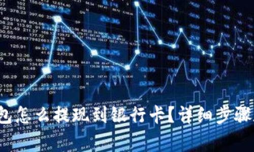  比特派钱包怎么提现到银行卡？详细步骤和注意事项