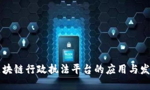 区块链行政执法平台的应用与发展