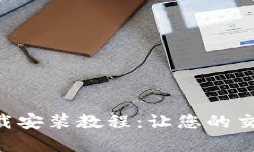 比特APP安卓版下载安装教程：让您的交易更加高效和安全