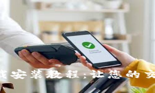 比特APP安卓版下载安装教程：让您的交易更加高效和安全