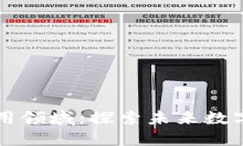 区块链技术的应用领域:探索未来数字经济的无限可能