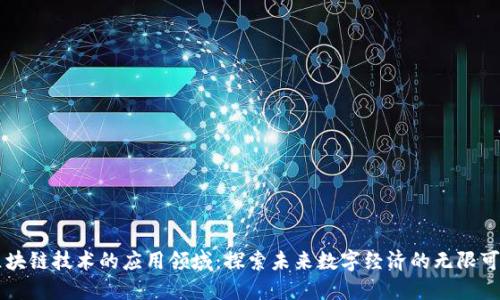 区块链技术的应用领域：探索未来数字经济的无限可能