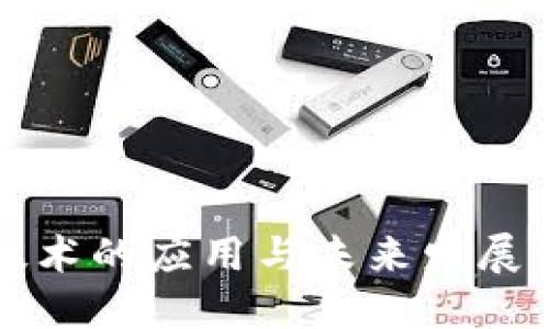 区块链技术的应用与未来发展范围探讨