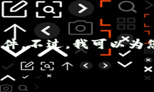 请注意：由于我是AI文本生成模型，无法提供直接下载链接或文件。不过，我可以为您提供关于比特软件下载手机版安装包的详细介绍及相关信息。

比特软件下载手机版安装包：全方位指南与常见问题解答