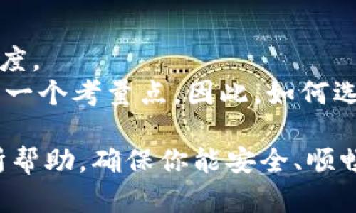 biao ti/biao ti：如何从官网获取Bitpie钱包并在苹果设备上下载：全面指南/biao ti

Bitpie钱包, 苹果下载, 加密货币钱包, 最新版下载/guanjianci

在当今数字货币飞速发展的时代，选择一个安全、便捷的加密货币钱包显得尤为重要。Bitpie钱包凭借其出色的用户体验和安全保护措施，成为众多用户的首选。在本文中，我们将详细介绍如何从官方网站下载Bitpie钱包到苹果设备，帮助用户更好地管理他们的数字资产。

Bitpie钱包简介
Bitpie钱包是一款集中在数字资产管理的多币种钱包，支持比特币、以太坊及其他多种加密货币的存储与管理。通过Bitpie钱包，用户不仅可以轻松进行数字货币的转账与收款，还可以进行交易、兑换等操作。Bitpie钱包注重用户的隐私安全，采用多重签名和冷存储等技术，确保用户数字资产的安全。同时，Bitpie钱包的界面简洁易用，适合从新手到资深玩家的各种用户群体。

如何从官网获取Bitpie钱包
要从官方网站下载Bitpie钱包，首先需要访问Bitpie的官网下载页面。在官方网站上，你可以找到最新版本的下载链接，包括iOS版和Android版。在下载之前，建议用户确保网络连接稳定，并在安全的环境下进行下载，以避免下载到恶意软件。
访问官网后，点击下载链接，你会被指引到App Store。在App Store中，你可以找到Bitpie钱包的应用程序，点击“获取”按钮进行下载。根据你的网络状况，下载过程一般都会在几分钟内完成。

安装和设置Bitpie钱包
下载完成后，点击应用图标打开Bitpie钱包。首次打开时，应用会引导你完成注册或登录过程。如果你是新用户，需要创建一个新的钱包。在这个过程中，你会被要求设定一个安全密码，并备份助记词。助记词是你恢复钱包的关键，务必要妥善保管。
经过设置后，你就可以开始使用Bitpie钱包进行币种管理、交易和资产查询。应用内界面设计友好，使得用户能够快速找到所需要的功能。

如何在Bitpie钱包中管理资产
一旦钱包创建成功，用户即可存入不同类型的数字资产。Bitpie钱包支持多种主流加密货币，包括比特币、以太坊、Litecoin等。用户可以通过“接收”功能生成收款地址，通过该地址向钱包存币；同样，进行转账时只需要输入收款人的地址和转账金额即可完成交易。
在资产管理方面，Bitpie钱包提供了实时汇率和资产总额的显示功能，用户可以随时查看他们的资产动态。这一功能对于投资者来说尤为重要，因为可以帮助他们做出及时的决策。

安全性如何保障
在选择数字钱包时，安全性是用户最关注的问题之一。Bitpie钱包在安全性上采取了多种措施，包括私钥的本地存储和多重签名等。同时，Bitpie还有强大的风控体系来保障用户的资金安全。用户在使用过程中也需注意个人的私密信息保护，避免因泄露密码或助记词导致资产损失。

FAQ: 常见问题解答
1. Bitpie钱包是否安全可靠？
Bitpie钱包被广泛认为是一款安全性较高的加密钱包。其采用多种安全措施，以确保存储在钱包中的资产安全。首先，所有主密钥和私钥均在用户的设备上生成，并不会上传至网络服务器。其次，Bitpie钱包支持多重签名技术，这意味着需要同时使用多个密钥来执行高风险的转账操作。此外，Bitpie还会定期进行系统更新，以防止安全漏洞。因此，从技术层面看，Bitpie钱包相较于其他竞争对手来说是较为安全的选择。
当然，尽管Wallet本身提供了高额的安全保障，用户在使用过程中也要注意个人财务安全。例如，不要随意分享自己的助记词或钱包地址给他人，并定期更新钱包密码，这都是保障自己资产安全的必要措施。

2. 如何备份我的Bitpie钱包？
备份是保护加密资产安全的重要步骤。创建Bitpie钱包时，系统会生成一组助记词，用户必须保留并妥善保管这一组词，因为它是恢复钱包和访问资产的关键。建议将助记词抄写在纸上，并存放在安全的地方，切勿将其存储在联网设备上，以免受到黑客攻击。
若用户的设备丢失或损坏，只需重新下载Bitpie钱包，并使用助记词进行恢复，就能够顺利找回资产。此外，建议用户定期检查钱包的交易记录，确保一切正常运行，也可及时发现异常情况。

3. Bitpie钱包支持哪些币种？
Bitpie钱包支持多种主流数字货币，例如比特币（BTC）、以太坊（ETH）、莱特币（LTC）、Ripple（XRP）等。墙内有图表和详细说明，帮助用户了解每个币种的市场动态和历史趋势。
由于加密货币市场变化迅速，Bitpie团队将定期更新支持的币种和功能。如果用户希望使用某个未被列出的币种，可以通过Bitpie的客服渠道反馈，待开发团队评估后决定是否添加。此外，即使在市场上的走势出现震荡，Bitpie钱包也会尽力保持相对稳定的体验，尽可能减少用户的损失。

4. 如何进行钱包的升级？
Bitpie钱包会定期推出新版本，以修复安全漏洞、用户体验和添加新功能。用户在官网下载和安装新版本时，系统会自动提示进行升级。升级过程中，用户需要保持网络的稳定，并确保在电量充足的情况下进行，以避免因断电或网络中断导致升级失败。
完成版本更新后，用户可以查看新版本的更新记录，了解新增的功能及操作说明。在此过程中，保持钱包的数据备份也非常重要，以免升级后因意外情况导致资金损失。用户也可通过Bitpie的官方社交媒体平台获取最新动态，及时了解软件的更新信息。

5. 本钱包是否存在交易费用？
Bitpie钱包在进行数字货币转账时，通常会收取一定的交易费用。该费用是支付给区块链网络的，用于激励矿工验证和记录交易。不同的币种可能会有不同的费用标准，用户在发起转账时，可以查看相关费用，并选择适当的收费水平。
特别是在网络压力较大的时候，用户可以根据自身的需求选择手续费的高低。如果用户不急于完成交易，可以适当选择较低的费用，此时转账速度可能会有所延缓。为了获得最佳体验，用户在发起交易前，可以先了解当前网络负荷状况。

6. Bitpie钱包与其他数字钱包相比有什么优缺点？
Bitpie钱包由于其稳定性和多功能性，已经在用户中建立了一定的口碑。与其他钱包相比，Bitpie的优势在于其多币种支持和用户界面的友好程度。用户在操作时能够很快上手，减少了使用的复杂度。
然而，Bitpie钱包的缺点可能在于某些用户在资产量较大时需要更加复杂的安全措施。此外，部分用户反馈在市场波动剧烈时，钱包的响应速度可能会受到影响，交易延迟的问题也是使用过程中的一个考量点。因此，如何选择合适的数字钱包，将取决于用户的个人需求和使用习惯。

总结来说，Bitpie钱包作为一款多功能加密货币钱包，充分满足了不同用户的需求。在下载、安装及使用的各个环节中，用户也并不会感受到过多的复杂性。希望本文能对你在使用Bitpie钱包时有所帮助，确保你能安全、顺畅地管理你的数字资产。