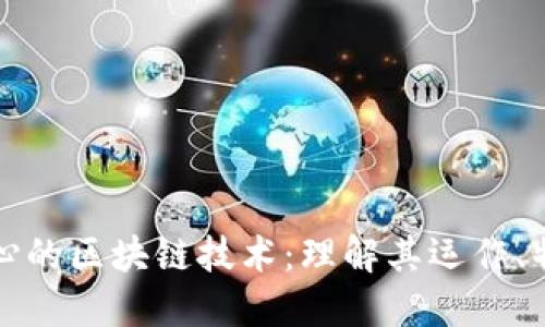 探索最核心的区块链技术：理解其运作、特点及应用