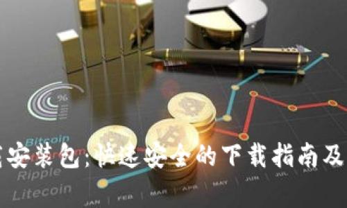 比特软件下载安装包：快速安全的下载指南及常见问题解答