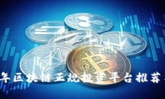 2023年区块链正规投资平台推荐与分析
