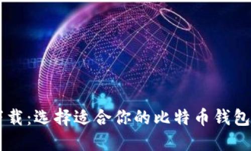 比特软件下载：选择适合你的比特币钱包与交易平台