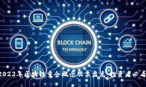2023年区块链重仓概念股票盘点：投资者必看!