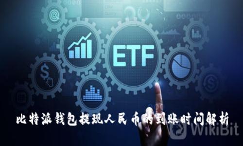 比特派钱包提现人民币的到账时间解析