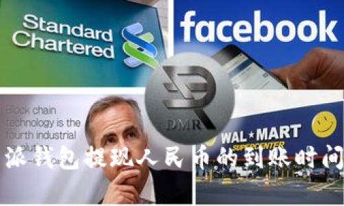 比特派钱包提现人民币的到账时间解析