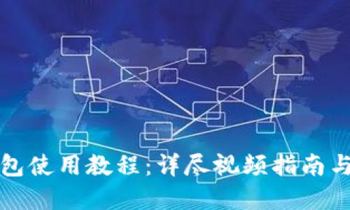 比特派钱包使用教程：详尽视频指南与实用技巧