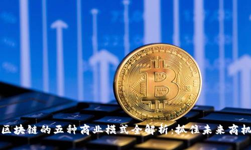 区块链的五种商业模式全解析：抓住未来商机