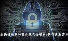 区块链的五种商业模式全解析：抓住未来商机
