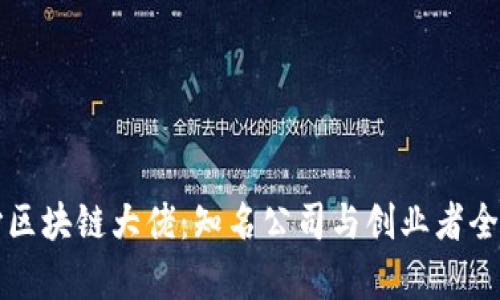 长沙区块链大佬：知名公司与创业者全解析