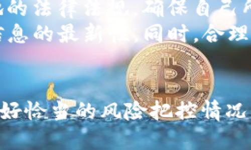   比特派OTC交易：全面解析与用户指南 / 

 guanjianci OTC交易, 比特派, 加密货币, 交易平台 /guanjianci 

引言
随着加密货币市场的不断成熟，OTC（场外交易）服务逐渐成为投资者的一种重要交易方式。特别是在中国，OTC交易逐渐获得了越来越多用户的关注。比特派作为一个领先的加密货币交易平台，其OTC交易服务受到了广泛的欢迎。本文将详细探讨比特派OTC交易的优势、操作流程、常见问题，以及用户需要注意的事项。

比特派OTC交易的优势
比特派的OTC交易具有多个优势，使其成为用户进行加密货币交易的一个理想选择：
首先，比特派OTC平台提供了更高的隐私保护。相比于传统的交易平台，OTC交易通常不需要用户提供复杂的个人身份验证过程，这对注重隐私的用户而言，无疑是一个良好的选择。
其次，OTC交易允许用户进行大额交易，这对于机构投资者或者大宗交易的个人用户而言，显得尤为重要。在比特派OTC平台，用户可以随时进行高额的交易，并能享受到良好的流动性。
再者，OTC交易的价格通常较为稳定。在市场波动较大的时候，通过OTC渠道交易能避免在交易所下单时可能出现的滑点现象，确保用户获得的价格更为可靠。

比特派OTC交易的操作流程
在比特派进行OTC交易的操作流程相对简单，用户可以按照以下步骤进行：
ol
    listrong注册账户：/strong用户需要先在比特派官网注册一个账户，并完成基本的身份验证。/li
    listrong登录OTC页面：/strong登录后，用户可以直接进入OTC交易页面，查看当前的交易对和市场价格。/li
    listrong选择交易:/strong根据自身需求，选择需要交易的数字货币和交易量，并提交交易请求。/li
    listrong确认交易:/strongOTC交易双方确认交易信息后，用户需要按照指示完成支付。/li
    listrong确认收款:/strong一旦交易对方确认收款，交易完成，用户可以查看自己的资产变动。/li
/ol
整个过程流畅便捷，用户只需关注交易安全和价格信息即可。

比特派OTC交易的安全性
安全性一直是用户考虑在线交易平台时的首要问题。比特派OTC在这方面做了充分的保障。
一方面，比特派采用了多重安全机制，包括冷钱包存储和多重签名技术，以最大程度地降低黑客攻击的风险。同时，对用户进行身份验证，以及设置交易密码和二次验证，可以有效防止未授权交易。
另一方面，比特派还设有专门的客服团队，提供实时帮助。用户在交易中如遇到任何问题，可以随时联系比特派的客服寻求支持。

常见问题解答
在进行OTC交易时，用户可能会面临一些常见问题，以下是我们为您整理的六个热点问题及其解答：

问题一：OTC交易的手续费高吗？
OTC交易手续费通常相对较低，许多平台会根据交易量设置不同的费率。在比特派，用户在OTC交易中所需要支付的手续费一般会比中心化交易所要更加优惠，这使得在大额交易中整体交易成本得以降低。此外，手续费的透明化机制也让用户可以清楚了解交易的具体成本。
用户在选择OTC交易时，务必仔细阅读相关手续费条款，以免在交易过程中出现不必要的费用支出。同时，用户还可以通过参与比特派推出的活动、完成推荐等方式，来降低自己的手续费。

问题二：我可以使用法币购买加密货币吗？
当然可以！比特派OTC平台支持多种法币的交易，包括人民币、美元等。用户在选择购买加密货币时，可以直接用法币进行交易，而无需首先将法币转为其他资产。这种便利的操作吸引了许多首次接触加密货币的用户。
在进行法币交易时，用户需要注意的是法币的支付方式，一般来说，可以选择支付宝、微信支付或银行卡等多种渠道，这就确保了交易的灵活性和便捷性。

问题三：如何确保OTC交易的安全性？
在进行OTC交易时，安全性是用户最为关心的问题之一。用户可以采取几项措施来确保交易的安全：
ol
    listrong选择信誉良好的平台：/strong确保选择的交易平台是正规且具有良好口碑的，比如比特派。/li
    listrong进行多重验证：/strong在比特派，用户可以利用多重验证功能，增加账户安全性。/li
    listrong谨慎选择交易对方：/strong在OTC平台上，与对方进行充分的沟通和了解，确认其身份和信誉后再进行交易。/li
    listrong使用可追溯的支付方式：/strong尽量使用可追溯的支付工具进行资金转账，降低交易风险。/li
/ol
通过以上措施，用户可以在比特派OTC交易中确保交易的安全。

问题四：OTC交易如何进行价格发现？
OTC交易的价格通常是由市场供求关系决定的。在比特派OTC平台中，交易双方之间可以自由报价，成交价格往往在双方协商后达成。用户可以通过实时市场数据、历史价格以及其他参考资料，帮助自己判断价格的合理性。
同时，为了让用户能更直观地了解市场动态，比特派还提供了相关的市场分析和行情预计，这有助于用户把握交易机会，做出明智的决策。

问题五：对新手用户，OTC交易有什么建议？
对新手用户而言，在OTC市场上进行交易可能会感到困惑。以下是一些实用的建议：
ol
    listrong多了解市场行情：/strong在进入市场之前，建议用户多了解当前的市场行情和价格波动，有利于做出判断。/li
    listrong从小额交易开始：/strong对于新手，建议先进行小额交易，从实践中逐步了解OTC交易的流程和风险。/li
    listrong寻求专业指导：/strong可以加入比特派的用户社群，向资深用户请教，获取更多的经验。/li
    listrong保持耐心：/strong有时交易并不是一蹴而就的，需要用户多加耐心，积累经验后再逐步增加交易规模。/li
/ol
通过以上建议，用户可以逐渐熟悉OTC交易，降低交易风险。

问题六：OTC交易的法律法规是什么？
OTC交易的法律法规因国家和地区不同而异。在中国，尽管OTC交易处于相对灰色地带，但并不意味着是非法的。用户在进行OTC交易时，应遵循当地的法律法规，确保自己所进行的交易是合法的。
为了避免法律风险，建议用户要时常关注相关政策变化，确保在交易时合规。在比特派交易时，平台会定期更新相关法律信息，用户可查阅以保持信息的最新性。同时，合理的税务规划也是必须的，用户需了解如何在法律允许的框架内正确申报。

结论
比特派OTC交易为用户提供了便利、高效和安全的交易体验。然而，在参与OTC交易过程中，用户仍需保持谨慎，了解市场动态和相关安全措施。在做好恰当的风险把控情况下，OTC交易将为用户打开一个全新的加密货币投资世界。
