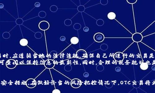   比特派OTC交易：全面解析与用户指南 / 

 guanjianci OTC交易, 比特派, 加密货币, 交易平台 /guanjianci 

引言
随着加密货币市场的不断成熟，OTC（场外交易）服务逐渐成为投资者的一种重要交易方式。特别是在中国，OTC交易逐渐获得了越来越多用户的关注。比特派作为一个领先的加密货币交易平台，其OTC交易服务受到了广泛的欢迎。本文将详细探讨比特派OTC交易的优势、操作流程、常见问题，以及用户需要注意的事项。

比特派OTC交易的优势
比特派的OTC交易具有多个优势，使其成为用户进行加密货币交易的一个理想选择：
首先，比特派OTC平台提供了更高的隐私保护。相比于传统的交易平台，OTC交易通常不需要用户提供复杂的个人身份验证过程，这对注重隐私的用户而言，无疑是一个良好的选择。
其次，OTC交易允许用户进行大额交易，这对于机构投资者或者大宗交易的个人用户而言，显得尤为重要。在比特派OTC平台，用户可以随时进行高额的交易，并能享受到良好的流动性。
再者，OTC交易的价格通常较为稳定。在市场波动较大的时候，通过OTC渠道交易能避免在交易所下单时可能出现的滑点现象，确保用户获得的价格更为可靠。

比特派OTC交易的操作流程
在比特派进行OTC交易的操作流程相对简单，用户可以按照以下步骤进行：
ol
    listrong注册账户：/strong用户需要先在比特派官网注册一个账户，并完成基本的身份验证。/li
    listrong登录OTC页面：/strong登录后，用户可以直接进入OTC交易页面，查看当前的交易对和市场价格。/li
    listrong选择交易:/strong根据自身需求，选择需要交易的数字货币和交易量，并提交交易请求。/li
    listrong确认交易:/strongOTC交易双方确认交易信息后，用户需要按照指示完成支付。/li
    listrong确认收款:/strong一旦交易对方确认收款，交易完成，用户可以查看自己的资产变动。/li
/ol
整个过程流畅便捷，用户只需关注交易安全和价格信息即可。

比特派OTC交易的安全性
安全性一直是用户考虑在线交易平台时的首要问题。比特派OTC在这方面做了充分的保障。
一方面，比特派采用了多重安全机制，包括冷钱包存储和多重签名技术，以最大程度地降低黑客攻击的风险。同时，对用户进行身份验证，以及设置交易密码和二次验证，可以有效防止未授权交易。
另一方面，比特派还设有专门的客服团队，提供实时帮助。用户在交易中如遇到任何问题，可以随时联系比特派的客服寻求支持。

常见问题解答
在进行OTC交易时，用户可能会面临一些常见问题，以下是我们为您整理的六个热点问题及其解答：

问题一：OTC交易的手续费高吗？
OTC交易手续费通常相对较低，许多平台会根据交易量设置不同的费率。在比特派，用户在OTC交易中所需要支付的手续费一般会比中心化交易所要更加优惠，这使得在大额交易中整体交易成本得以降低。此外，手续费的透明化机制也让用户可以清楚了解交易的具体成本。
用户在选择OTC交易时，务必仔细阅读相关手续费条款，以免在交易过程中出现不必要的费用支出。同时，用户还可以通过参与比特派推出的活动、完成推荐等方式，来降低自己的手续费。

问题二：我可以使用法币购买加密货币吗？
当然可以！比特派OTC平台支持多种法币的交易，包括人民币、美元等。用户在选择购买加密货币时，可以直接用法币进行交易，而无需首先将法币转为其他资产。这种便利的操作吸引了许多首次接触加密货币的用户。
在进行法币交易时，用户需要注意的是法币的支付方式，一般来说，可以选择支付宝、微信支付或银行卡等多种渠道，这就确保了交易的灵活性和便捷性。

问题三：如何确保OTC交易的安全性？
在进行OTC交易时，安全性是用户最为关心的问题之一。用户可以采取几项措施来确保交易的安全：
ol
    listrong选择信誉良好的平台：/strong确保选择的交易平台是正规且具有良好口碑的，比如比特派。/li
    listrong进行多重验证：/strong在比特派，用户可以利用多重验证功能，增加账户安全性。/li
    listrong谨慎选择交易对方：/strong在OTC平台上，与对方进行充分的沟通和了解，确认其身份和信誉后再进行交易。/li
    listrong使用可追溯的支付方式：/strong尽量使用可追溯的支付工具进行资金转账，降低交易风险。/li
/ol
通过以上措施，用户可以在比特派OTC交易中确保交易的安全。

问题四：OTC交易如何进行价格发现？
OTC交易的价格通常是由市场供求关系决定的。在比特派OTC平台中，交易双方之间可以自由报价，成交价格往往在双方协商后达成。用户可以通过实时市场数据、历史价格以及其他参考资料，帮助自己判断价格的合理性。
同时，为了让用户能更直观地了解市场动态，比特派还提供了相关的市场分析和行情预计，这有助于用户把握交易机会，做出明智的决策。

问题五：对新手用户，OTC交易有什么建议？
对新手用户而言，在OTC市场上进行交易可能会感到困惑。以下是一些实用的建议：
ol
    listrong多了解市场行情：/strong在进入市场之前，建议用户多了解当前的市场行情和价格波动，有利于做出判断。/li
    listrong从小额交易开始：/strong对于新手，建议先进行小额交易，从实践中逐步了解OTC交易的流程和风险。/li
    listrong寻求专业指导：/strong可以加入比特派的用户社群，向资深用户请教，获取更多的经验。/li
    listrong保持耐心：/strong有时交易并不是一蹴而就的，需要用户多加耐心，积累经验后再逐步增加交易规模。/li
/ol
通过以上建议，用户可以逐渐熟悉OTC交易，降低交易风险。

问题六：OTC交易的法律法规是什么？
OTC交易的法律法规因国家和地区不同而异。在中国，尽管OTC交易处于相对灰色地带，但并不意味着是非法的。用户在进行OTC交易时，应遵循当地的法律法规，确保自己所进行的交易是合法的。
为了避免法律风险，建议用户要时常关注相关政策变化，确保在交易时合规。在比特派交易时，平台会定期更新相关法律信息，用户可查阅以保持信息的最新性。同时，合理的税务规划也是必须的，用户需了解如何在法律允许的框架内正确申报。

结论
比特派OTC交易为用户提供了便利、高效和安全的交易体验。然而，在参与OTC交易过程中，用户仍需保持谨慎，了解市场动态和相关安全措施。在做好恰当的风险把控情况下，OTC交易将为用户打开一个全新的加密货币投资世界。
