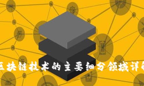 区块链技术的主要细分领域详解