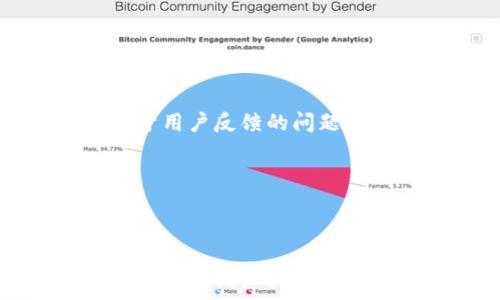  
  比特钱包下载官网手机版安装指南：安全、快速、便捷/    

关键词  
 guanjianci 比特钱包, 比特钱包下载, 钱包安装, 数字货币/ guanjianci 

## 比特钱包下载官网手机版安装指南

随着比特币等数字货币的普及，越来越多的人开始关注如何安全地管理和保存自己的数字资产，而比特钱包正是其中一种广受欢迎的数字货币钱包。本文将详细介绍比特钱包的官网、手机版下载及安装步骤，帮助用户快速、便捷地使用比特钱包来管理自己的数字资产。

### 一、什么是比特钱包？

比特钱包是一款用于存储和管理比特币及其他数字货币的电子钱包，用户通过比特钱包可以方便地接收、发送数字货币，同时能够查看账户余额和交易记录。比特钱包具有高度的安全性与隐私保护，是数字货币投资者的必备工具之一。

### 二、比特钱包的特点

比特钱包作为一款出色的数字货币钱包工具，具有以下几个显著特点：

1. **安全性高**：比特钱包采用多重加密技术，用户的私钥不会被服务器存储，避免了黑客攻击导致资金损失的风险。
   
2. **用户友好**：比特钱包的界面设计简单直观，即使对于新手用户也能快速上手。此外，支持多种语言，使得全球用户都能轻松使用。

3. **多币种支持**：除了比特币，比特钱包还支持多种主流数字货币，如以太坊、莱特币等，为用户提供了广泛的选择。

4. **交易便捷**：用户可以通过比特钱包轻松完成充值、提现、转账等操作，交易速度快，手续费低。

### 三、如何下载比特钱包手机版？

对于需要随时随地进行数字货币交易的用户来说，下载比特钱包的手机版显得尤为重要。下面是下载步骤：

1. **访问官网**：首先，用户需要访问比特钱包的官方网站，确保下载的应用是官方版本，以避免恶意软件的风险。

2. **选择合适的版本**：根据自己的手机操作系统（如Android或iOS），选择相应的手机版本进行下载。

3. **下载与安装**：点击下载链接后，系统会提示你下载相应的APK文件（Android）或直接跳转到App Store（iOS）。按照提示进行下载和安装。

4. **权限设置**：安装完成后，打开应用，会要求你设置一些权限，如存储、网络等，确保选择允许，以便正常使用。

### 四、比特钱包安装后的设置

在成功安装比特钱包后，用户需要进行一些基本设置，以确保钱包的安全性和便利性：

1. **创建新钱包或导入现有钱包**：用户可选择创建一个全新的钱包，或使用已有的助记词或私钥导入钱包。

2. **设置强密码**：创建一种复杂的密码，确保账号的安全性。同时，也可以选择启用双重身份验证。

3. **备份钱包**：不论是新用户还是老用户，定期备份钱包是确保资产安全的重要步骤，用户可将助记词或私钥安全保管。

### 五、比特钱包的使用技巧

以下是一些提高使用比特钱包的效率和安全性的技巧：

1. **保持软件更新**：定期检查比特钱包的更新，及时安装最新版本，以获取最新功能和安全补丁。

2. **了解费用**：在进行数字货币交易前，了解各种充值和提现费用，选择合适的交易时机，以降低成本。

3. **谨防钓鱼攻击**：保持警惕，不要随意点击不明链接或提供个人信息，保护自己的数字资产安全。

### 六、常见问题解答

#### 1. 比特钱包安全吗？

安全性是用户使用比特钱包时最为关心的问题之一。比特钱包采用先进的加密技术，用户的私钥仅存储于本地设备而不上传至服务器。这种设计显著降低了黑客攻击的可能性。此外，比特钱包还支持双重验证等安全功能，进一步提升账户的安全性。

然而，用户在使用比特钱包时必须保持警惕，尽量避免在公共Wi-Fi网络下进行交易，并定期更改密码，备份助记词，以应对潜在的安全风险。

#### 2. 如何恢复被丢失的比特钱包？

如果用户在使用比特钱包时不慎丢失了手机，或者卸载了钱包应用，可以通过助记词或私钥恢复钱包。用户在创建比特钱包时会生成一组助记词，这组助记词是恢复钱包的唯一钥匙。

用户只需在重新安装比特钱包后，选择“导入钱包”选项，输入助记词，系统就会自动恢复之前的账户及余额。因此，确保将助记词妥善保管是极为重要的，如果助记词遗失，钱包中的资产将无法找回。

#### 3. 比特钱包支持哪些数字货币？

比特钱包是一款多币种支持的数字货币钱包，用户不仅可以存储和管理比特币，还可以支持以太坊、莱特币等多种主流数字货币。用户可以在钱包内便捷地转账和交换不同类型的数字资产，完全能够满足大部分数字货币用户的需求。

当然，不同版本的比特钱包可能支持的币种会有所不同，建议用户在下载前确认所需币种的支持情况，并根据自己的投资需求选择相应的版本。

#### 4. 如何提高比特钱包的使用体验？

提高比特钱包的使用体验可以从多方面着手。首先，用户可以通过定期检查并更新应用程序保证能够使用最新的功能与安全补丁。其次，尽量熟悉比特钱包的各项功能，了解如何快速转账、充值与提现，也会对使用体验有所提升。此外，用户还可以通过向客服咨询获取更多操作技巧与建议。

最后，社区和论坛是另一个获取使用心得的好去处，常常有经验丰富的用户分享他们的使用经验和操作技巧，帮助新用户更快上手。

#### 5. 比特钱包是否有费用？

比特钱包在充值、提现和转账时可能会收取一定的手续费，这些手续费通常是根据当前的市场条件和网络拥堵情况而变化。不同的交易平台对于费用的设置也会有所不同，因此用户在使用之前最好仔细阅读各项费用说明，合理控制自己的交易成本。

此外，用户在选择合适的交易时机，比如在网络不拥堵的时段进行交易，会帮助用户降低手续费的支出。

#### 6. 比特钱包的技术支持如何？

比特钱包提供专业的技术支持服务，用户可以通过官方网站查找常见问题解答或在线客服进行咨询。大多数情况下，用户可以在社区论坛找到基于用户反馈的问题解决方案，或者通过GitHub等渠道查找开发者的相关支持信息。与此同时，各版本的比特钱包官方都持久更新和维护，以解决用户遇到的类型问题。

总之，用户在使用比特钱包的过程中如遇任何技术困难，都能够通过多种途径获取帮助，保障用户的使用体验。

### 结语

比特钱包作为一款安全、便捷的数字货币钱包，使得用户可以较为轻松地管理自己的比特币及其他数字资产。希望本文提供的下载和使用指南能够帮助到广大用户，让大家在数字货币交易的道路上更加顺畅。