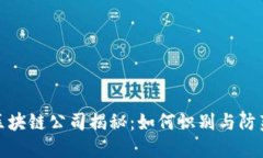 十大骗局区块链公司揭秘：如何识别与防范投资