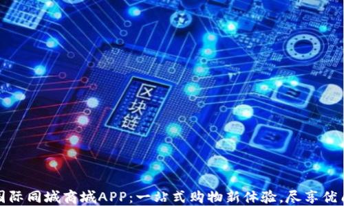 
比特国际同城商城APP：一站式购物新体验，尽享优质服务