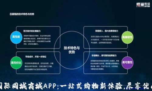 
比特国际同城商城APP：一站式购物新体验，尽享优质服务