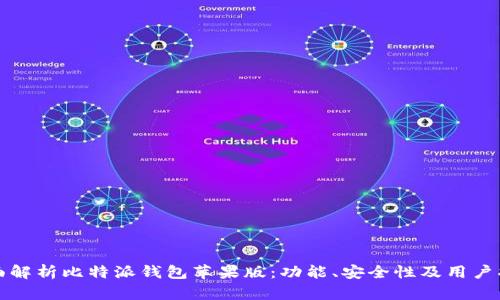 全面解析比特派钱包苹果版：功能、安全性及用户指南