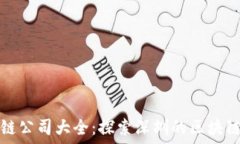   深圳区块链公司大全：探索深圳的区块链企业生